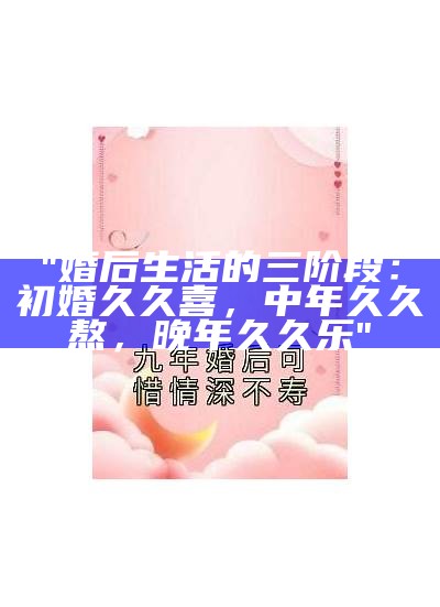 "婚后生活的三阶段：初婚久久喜，中年久久熬，晚年久久乐"