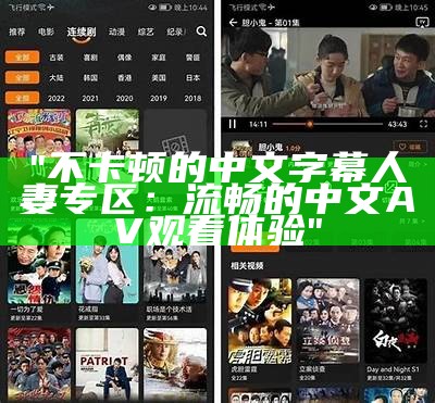 "不卡顿的中文字幕人妻专区：流畅的中文AV观看体验"