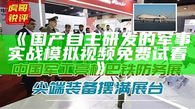 《国产自主研发的军事实战模拟视频免费试看》