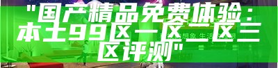 "精选国产久久久午夜一区热门影片分享"