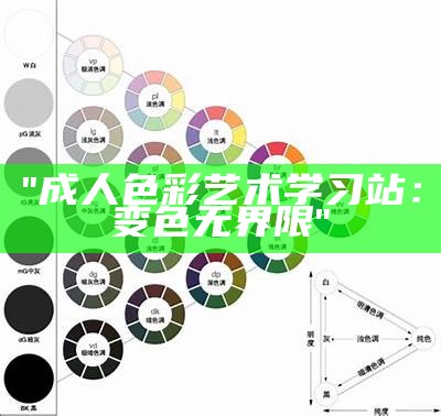 "成人色彩艺术学习站：变色无界限"