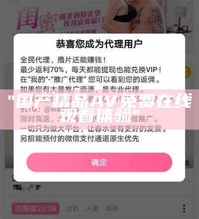 "国产精品AV免费在线观看体验"