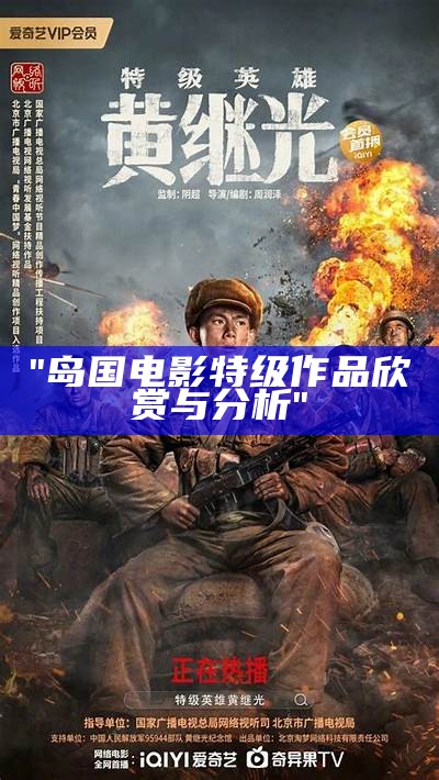 "岛国电影特级作品欣赏与分析"