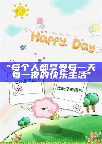 "每个人都享受每一天每一夜的快乐生活"