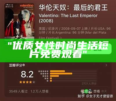 "优质女性时尚生活短片免费观看"