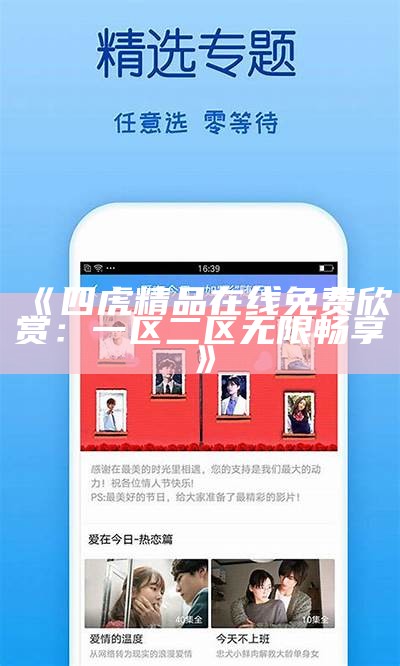 《四虎精品在线免费欣赏：一区二区无限畅享》