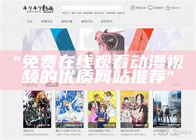 "免费在线观看动漫视频的优质网站推荐"