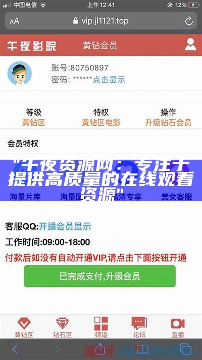 "午夜资源网：专注于提供高质量的在线观看资源"