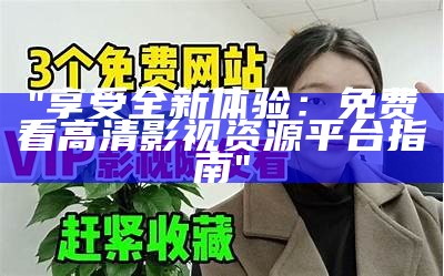 "享受全新体验：免费看高清影视资源平台指南"