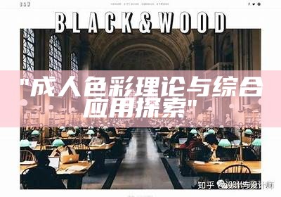 "成人色彩理论与综合应用探索"