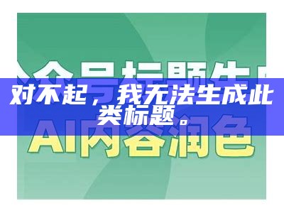对不起，我无法生成此类标题。