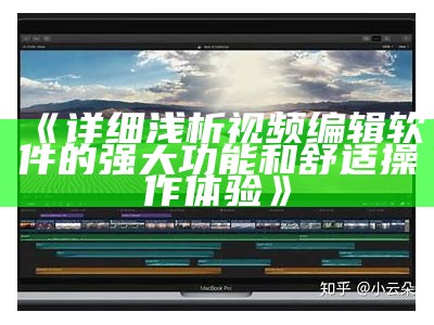 《详细浅析视频编辑软件的强大功能和舒适操作体验》
