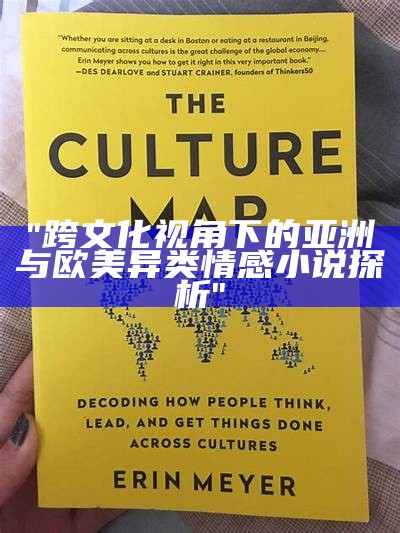 "跨文化视角下的亚洲与欧美异类情感小说探析"