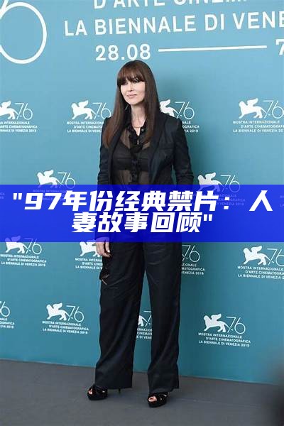 "97年份经典禁片：人妻故事回顾"