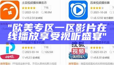 "欧美专区一区影片在线播放享受视听盛宴"