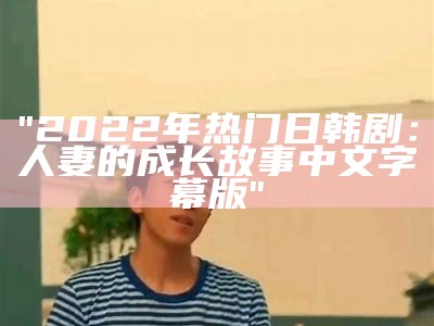 "2022年热门日韩剧：人妻的成长故事中文字幕版"