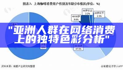 "亚洲人群在网络消费上的独特色彩分析"