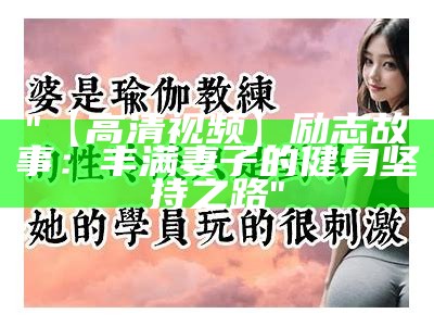 "【高清视频】励志故事：丰满妻子的健身坚持之路"