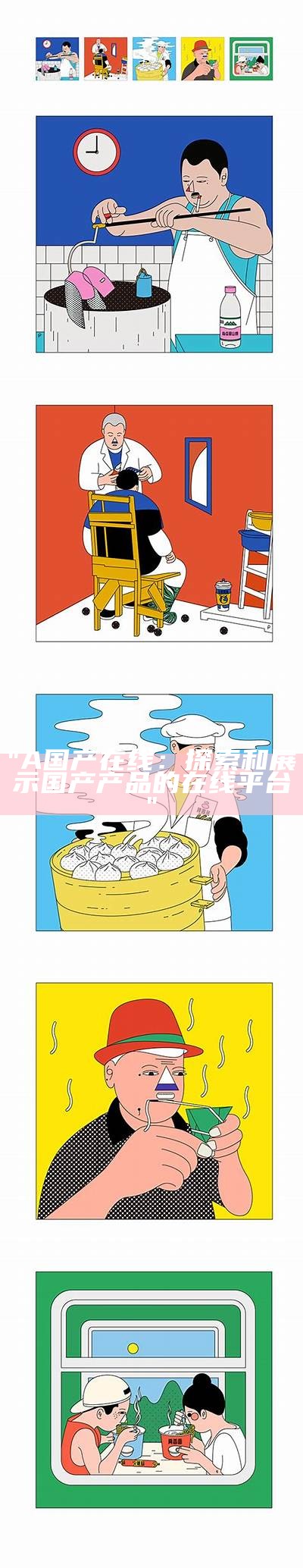 "A国产在线：探索和展示国产产品的在线平台"