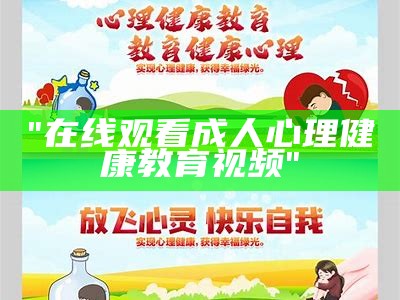 "在线观看成人心理健康教育视频"