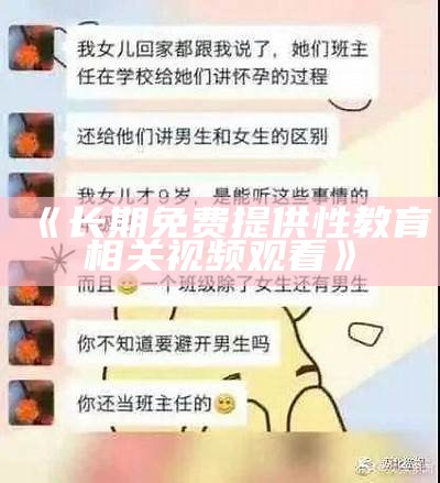《长期免费提供性教育相关视频观看》