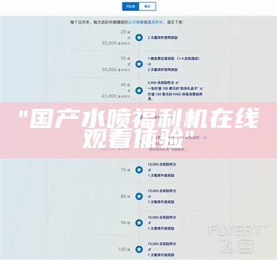 "国产水喷福利机在线观看体验"