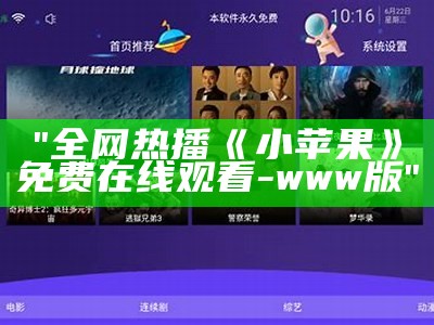 "全网热播《小苹果》免费在线观看-www版"