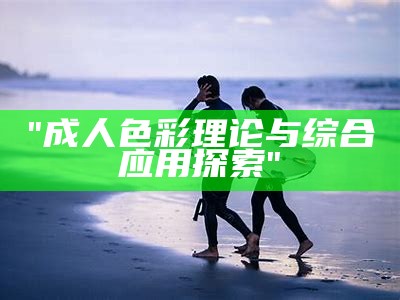 "成人色彩理论与综合应用探索"