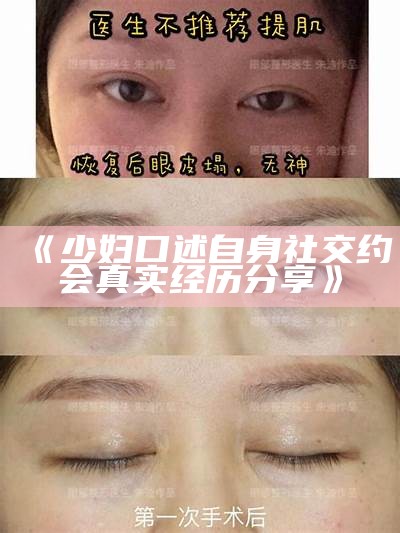 《少妇口述自身社交约会真实经历分享》