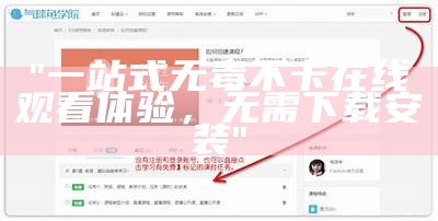 "一站式无毒不卡在线观看体验，无需下载安装"