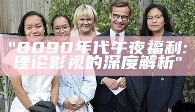"8090年代午夜福利: 理论影视的深度解析"