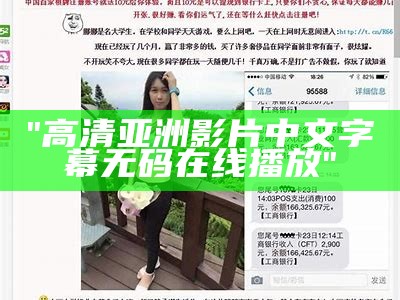 "高清亚洲影片中文字幕无码在线播放"