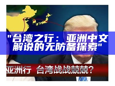 "台湾之行：亚洲中文解说的无防备探索"