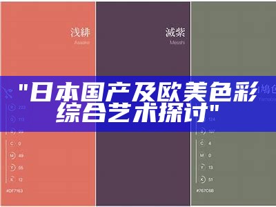 "日本国产及欧美色彩综合艺术探讨"