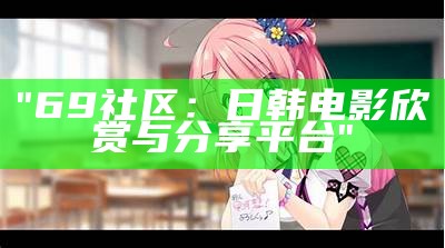 "69社区：日韩电影欣赏与分享平台"