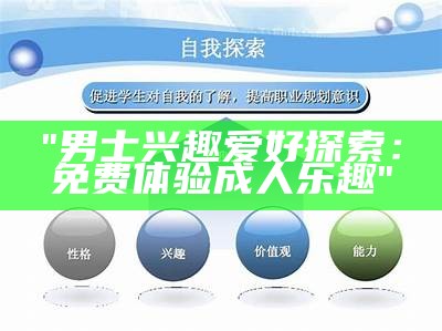 "男士兴趣爱好探索：免费体验成人乐趣"