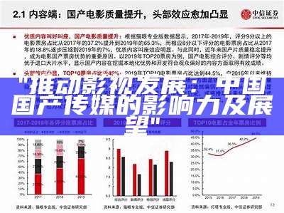"推动影视发展：中国国产传媒的影响力及展望"