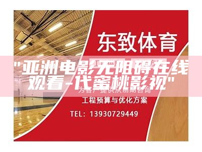 "亚洲电影无阻碍在线观看-代蜜桃影视"
