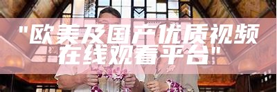 "免费观看最新精彩国产大片在线观看平台"