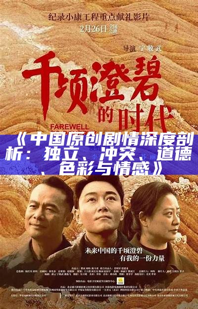 《中国原创剧情深度剖析：独立、冲突、道德、色彩与情感》