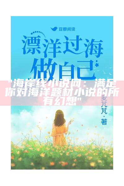 "海岸线小说网：满足你对海洋题材小说的所有幻想"