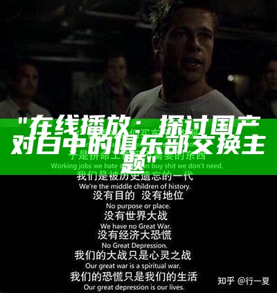 "在线播放：探讨国产对白中的俱乐部交换主题"