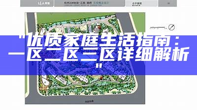 "优质家庭生活指南：一区二区三区详细解析"