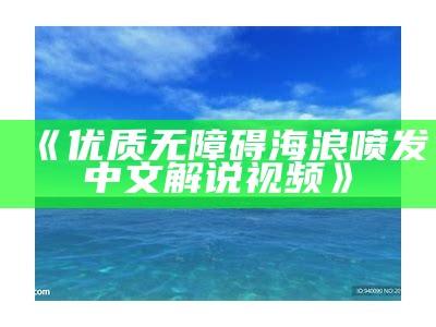 《优质无障碍海浪喷发中文解说视频》