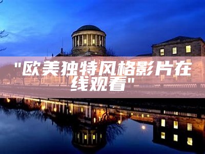 "欧美独特风格影片在线观看"
