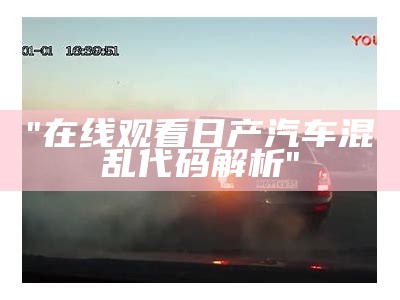 "在线观看日产汽车混乱代码解析"