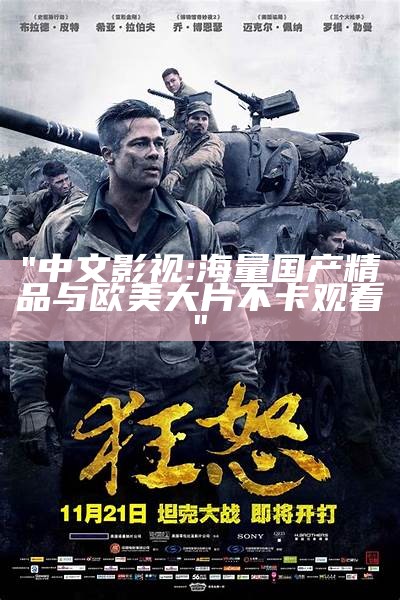 "中文影视: 海量国产精品与欧美大片不卡观看"