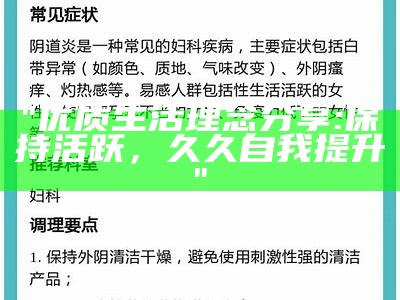 "优质生活理念分享:保持活跃，久久自我提升"