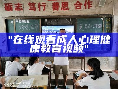 "在线观看成人心理健康教育视频"