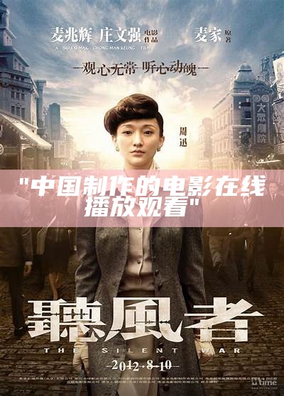 "中国制作的电影在线播放观看"